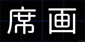 席画