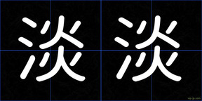 淡淡