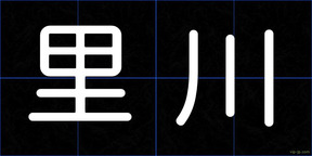 里川