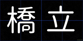 橋立