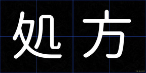 処方