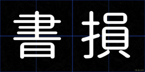 書損