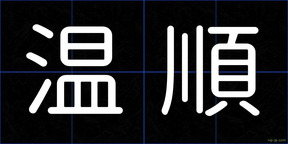 温順