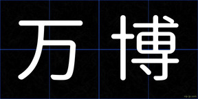 万博