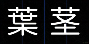 葉茎