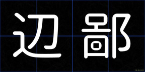 辺鄙