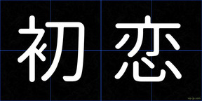 初恋