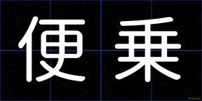 便乗