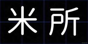 米所