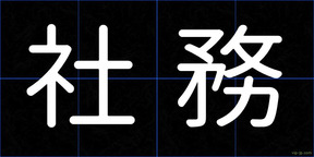 社務