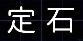 定石