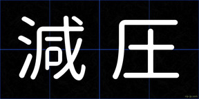 減圧