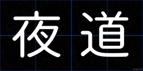 夜道
