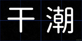 干潮