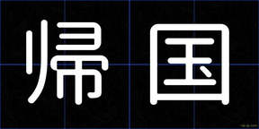 帰国