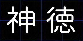 神徳