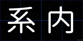系内