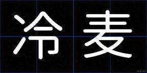 冷麦