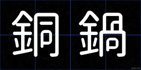 銅鍋