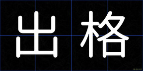 出格