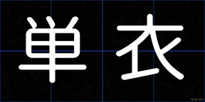 単衣