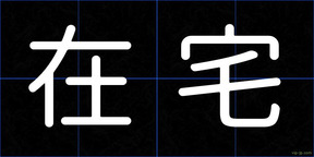 在宅