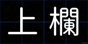 上欄