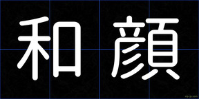 和顔