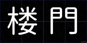 楼門