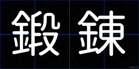 鍛錬