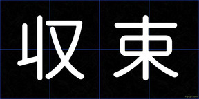 収束