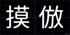 摸倣