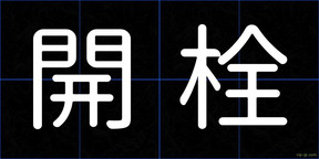 開栓