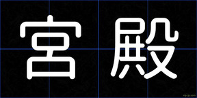 宮殿
