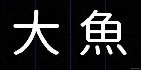大魚