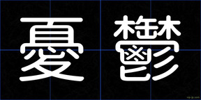 憂鬱