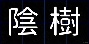 陰樹
