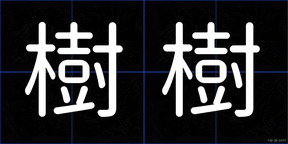 樹樹
