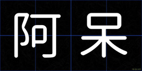 阿呆