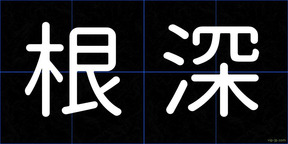 根深