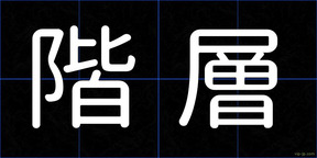 階層