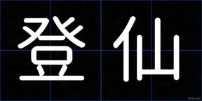 登仙