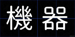機器