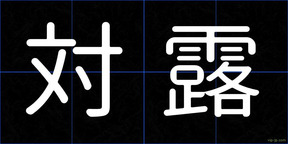 対露