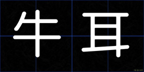 牛耳