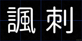 諷刺