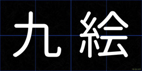 九絵