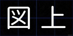 図上