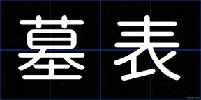 墓表