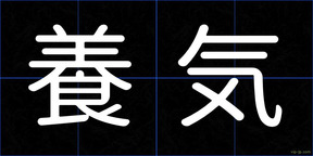 養気